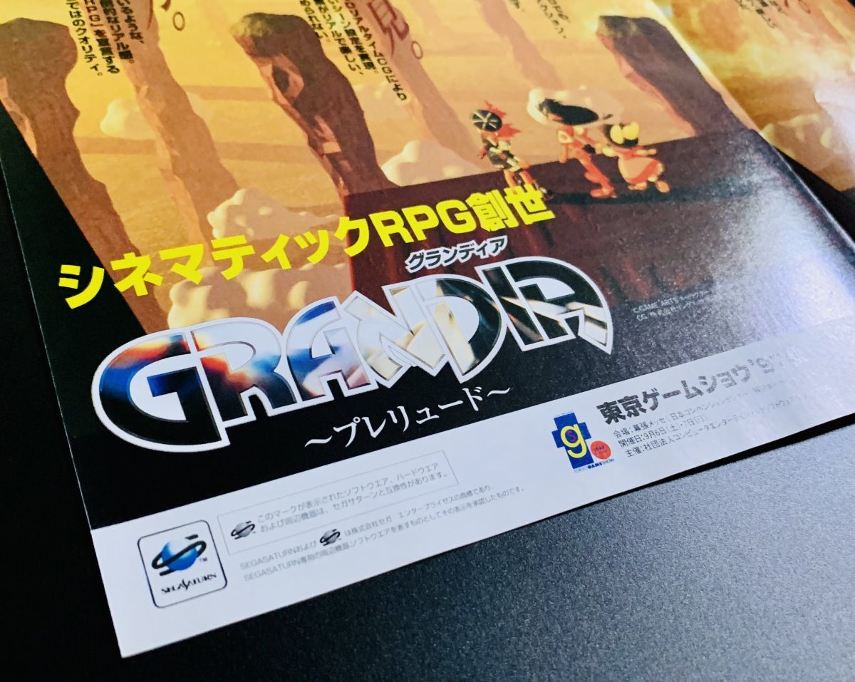 グランディア セガサターン -「グランディア ポスター」の落札相場