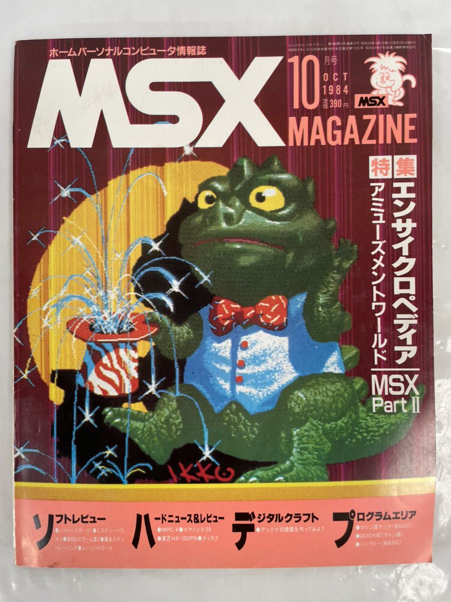 MSXマガジン 1984年7月号」
