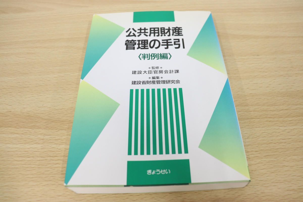 本 公共用財産管理の手引 破産管財実務研究会 チェックポイントとQ&amp