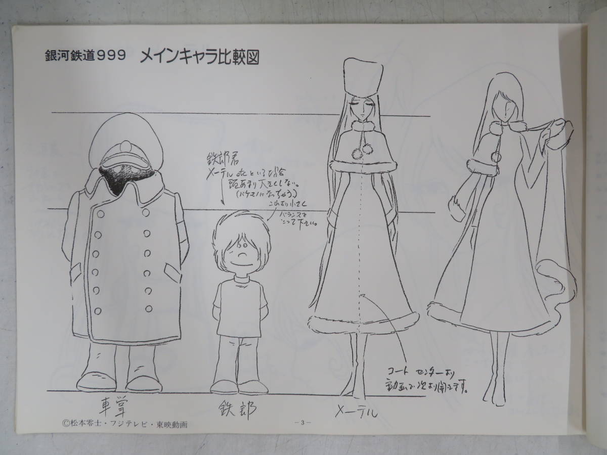 銀河鉄道999 : 設定資料集 松本零士銀河鉄道 作品資料集 設定資料集』 -