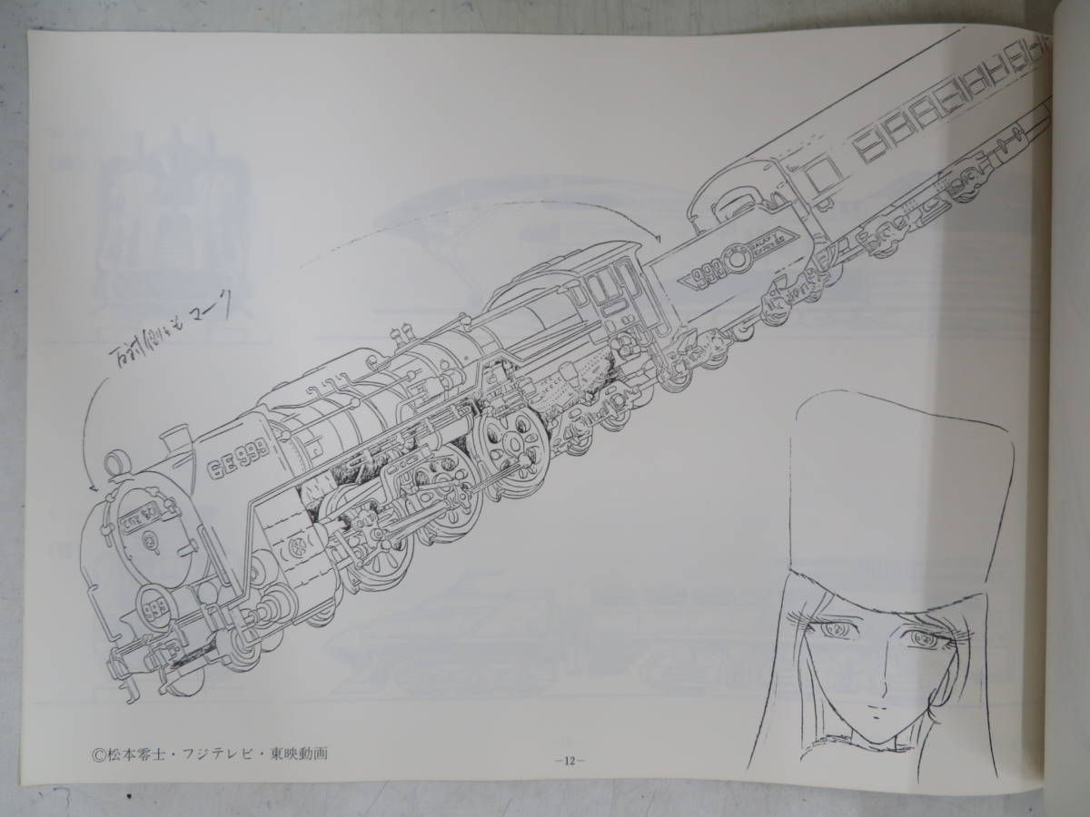 銀河鉄道999 : 設定資料集 松本零士銀河鉄道 作品資料集 設定資料集』 -