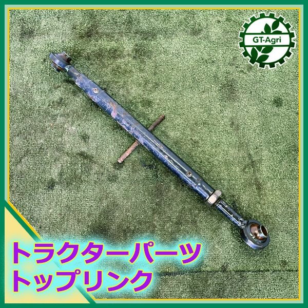 100%新品，定番人気 A6s221481 トップリンク 630ｍｍ 950ｍｍ 農機具部品 トラクター用パーツ(パーツ)｜売買されたオークション情報、yahooの商品情報をアーカイブ公開 - オークファン パーツ