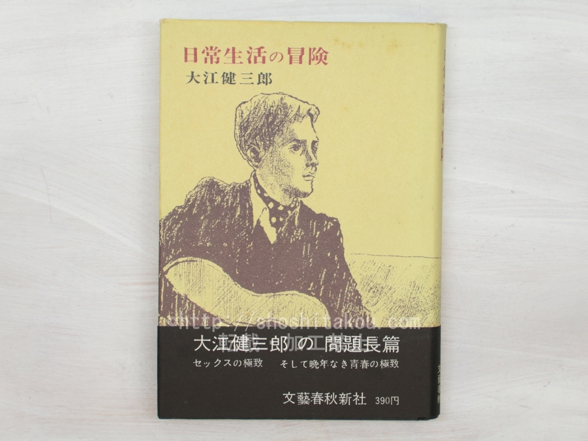 日常生活の冒険 大江健三郎 ⁄ | - 初カバ帯 署名入 [33698] 書肆田高 : (