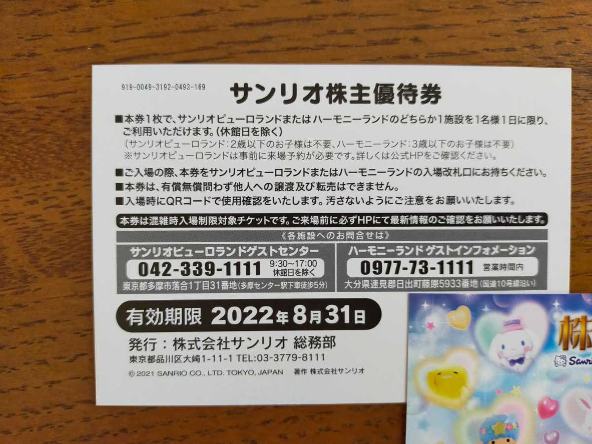 サンリオ 株主優待券 ピューロランド ハーモニーランド　ペア2枚