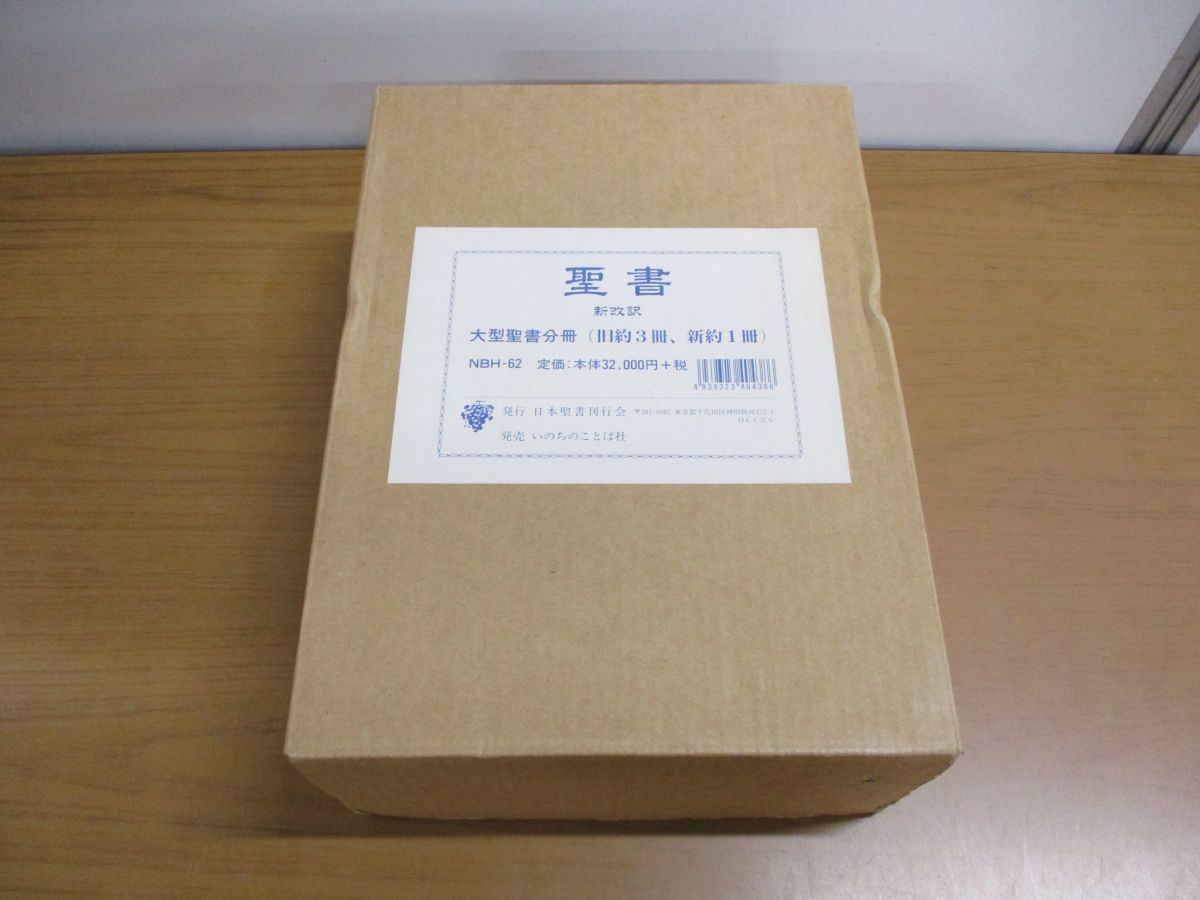 □01)【同梱不可】聖書 新改訳/旧約3冊・新約1冊 計4冊入り/日本聖書