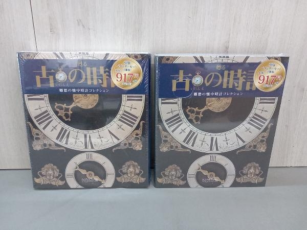 甦る古の時計 懐中時計 hachette collections japan まとめ売り 36点