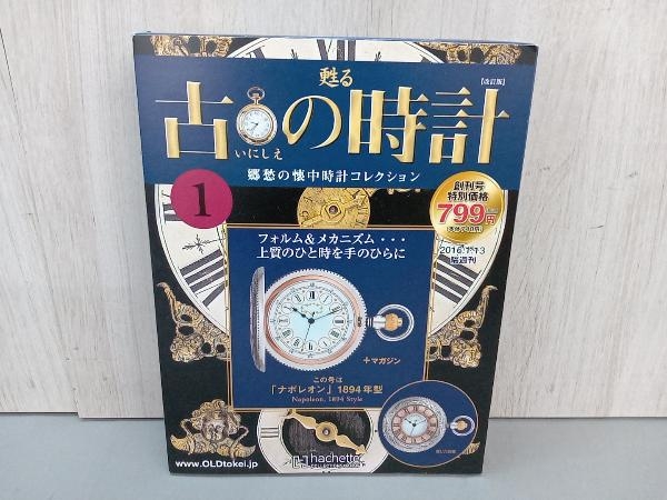 甦る古の時計 懐中時計 hachette collections japan まとめ売り 36点