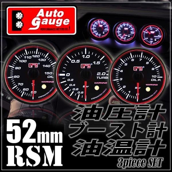 限定セール，SALE オートゲージ ブースト計 油温計 油圧計 52&Phi; RSM 3点セット スイス製モーター スモークレンズ エンジェルリング ワーニング OPセレモニー(計器)｜売買されたオークション情報、yahooの商品情 その他