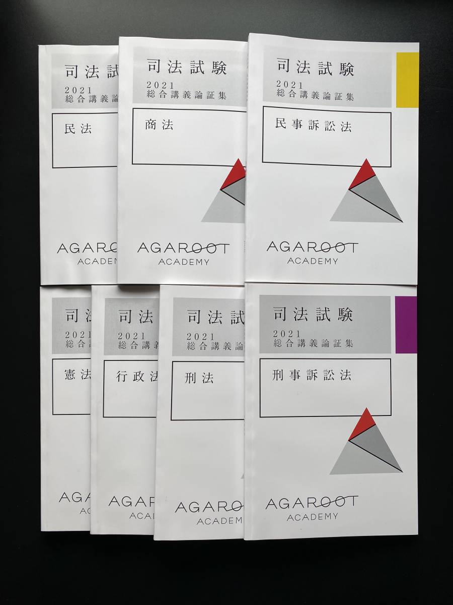 赤字超特価，送料無料 総合講義論証集2021 7科目セット アガルートアカデミー(司法試験)｜売買されたオークション情報、yahooの商品情報をアーカイブ公開 - オークファン 司法試験