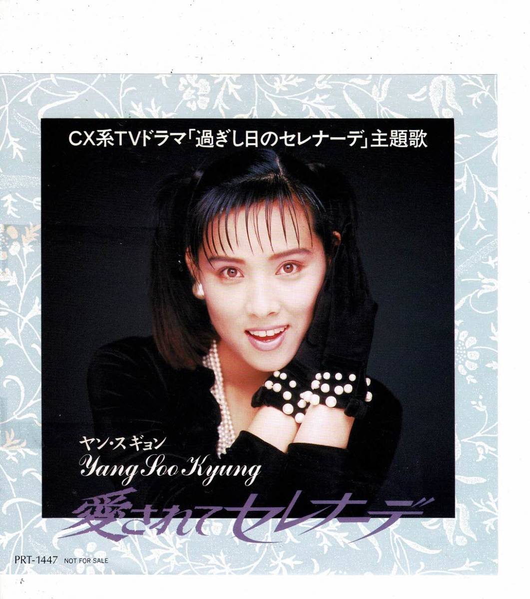 セール，本物保証 ヤン スギョンEP愛されてセレナーデ 過ぎし日のセレナーデ 主題歌1989年盤(や行)｜売買されたオークション情報、yahooの商品情報をアーカイブ公開 - オークファン や行