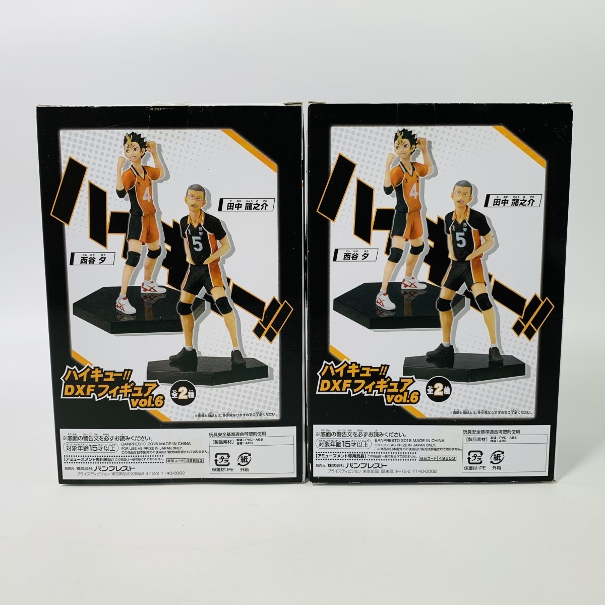 中古品 DXFフィギュア ハイキュー!! vol.6 西谷夕 田中龍之介 2種