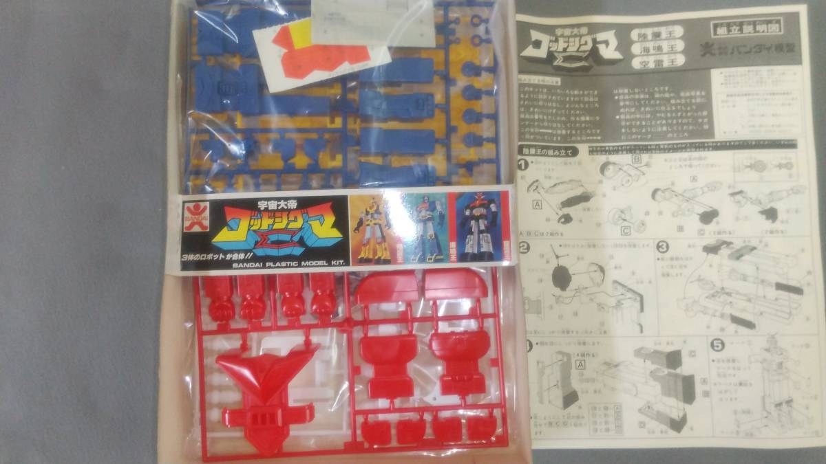旧バンダイ 宇宙大帝 ゴッドシグマ 空雷王 海鳴王 陸震王 3体合体 