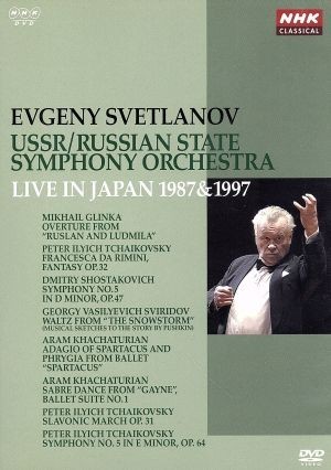 本物保証，正規品 ＮＨＫクラシカル エフゲーニ スヴェトラーノフ ソビエト／ロシア国立交響楽団 １９８７年＆１９９７年日本公演／エフゲニー スヴェト(クラシック)｜売買されたオークション情報、yahooの クラシック