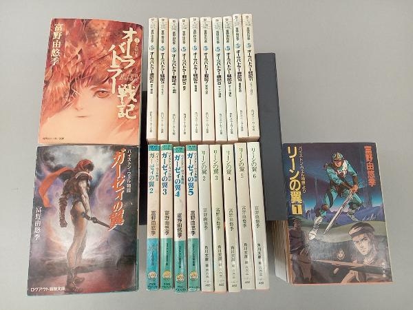 リーンの翼 : バイストン・ウェル物語より (角川文庫 1～4(角川文庫) 5.6(カドカワ 富野由悠季 上下巻セット｜Yahoo ファウ・ファウ物語(リストリー) (ログアウト冒険 ガ-ゼィの翼: バイストン・ウェル物語 富野由悠季総監督が物語の始まりを告げる新オープニング映像を制作 - Yahoo!オークション 6―バイストン・ウェル物語より