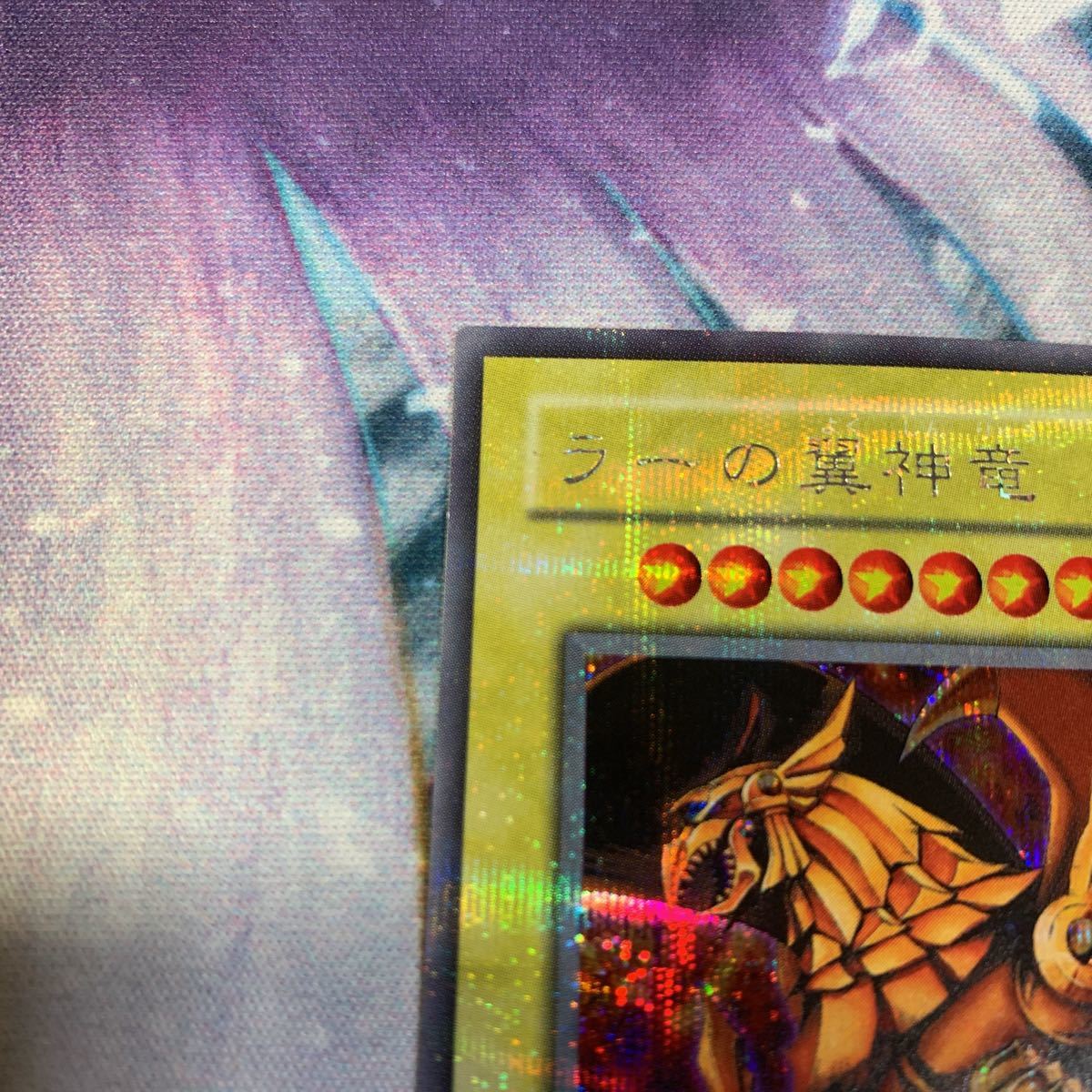 極美品 プラチナエラー 遊戯王 ラーの翼神竜 シークレット G4-03 三幻 