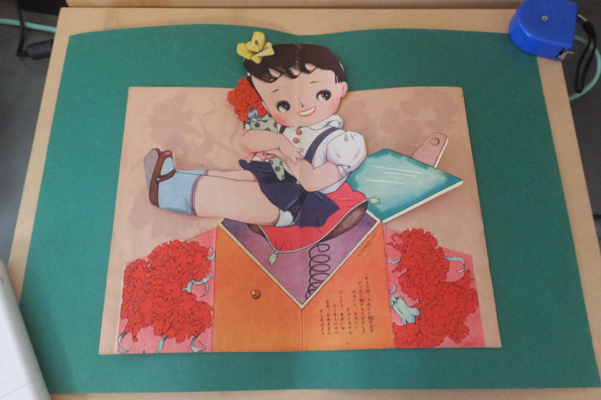■ ゆ-341 くるみちゃん 雑誌 切り抜き 当時物 母の日　女の子　カーネーション　古いお品　台紙寸法：縦29.8cm 横41.8cm　★