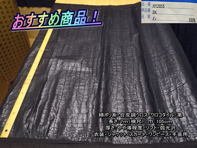 最終！綿ポリ系 合皮調クロス クロコダイル柄/黒 2枚 総長7.7m
