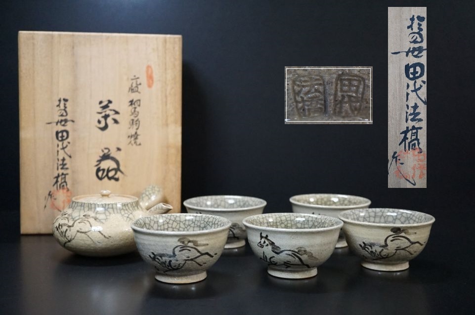 定番，100%新品 e1236 相馬焼 十四世 田代法橋 作 茶器揃 全