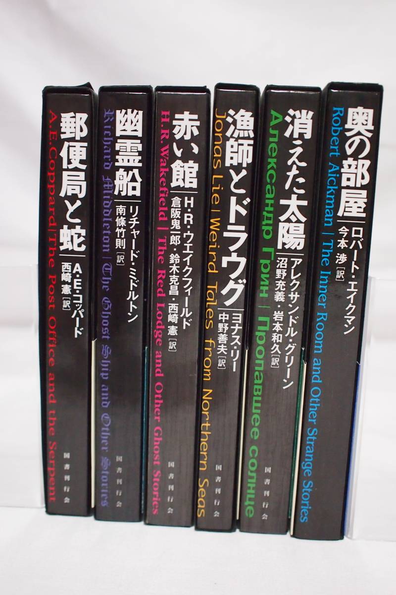 国書刊行会 魔法の本棚 初版 全6冊セット 幽霊船 郵便局と蛇 赤い館 奥