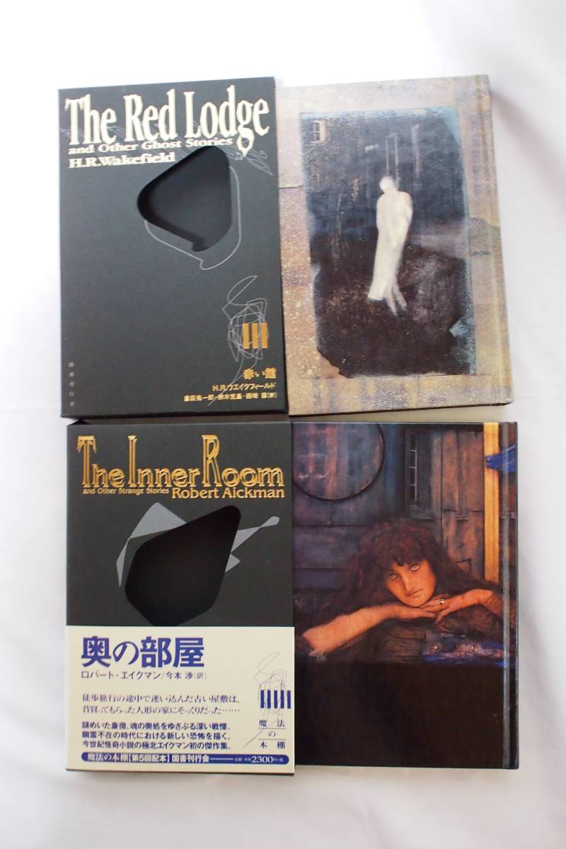 国書刊行会 魔法の本棚 初版 全6冊セット 幽霊船 郵便局と蛇 赤い館 奥