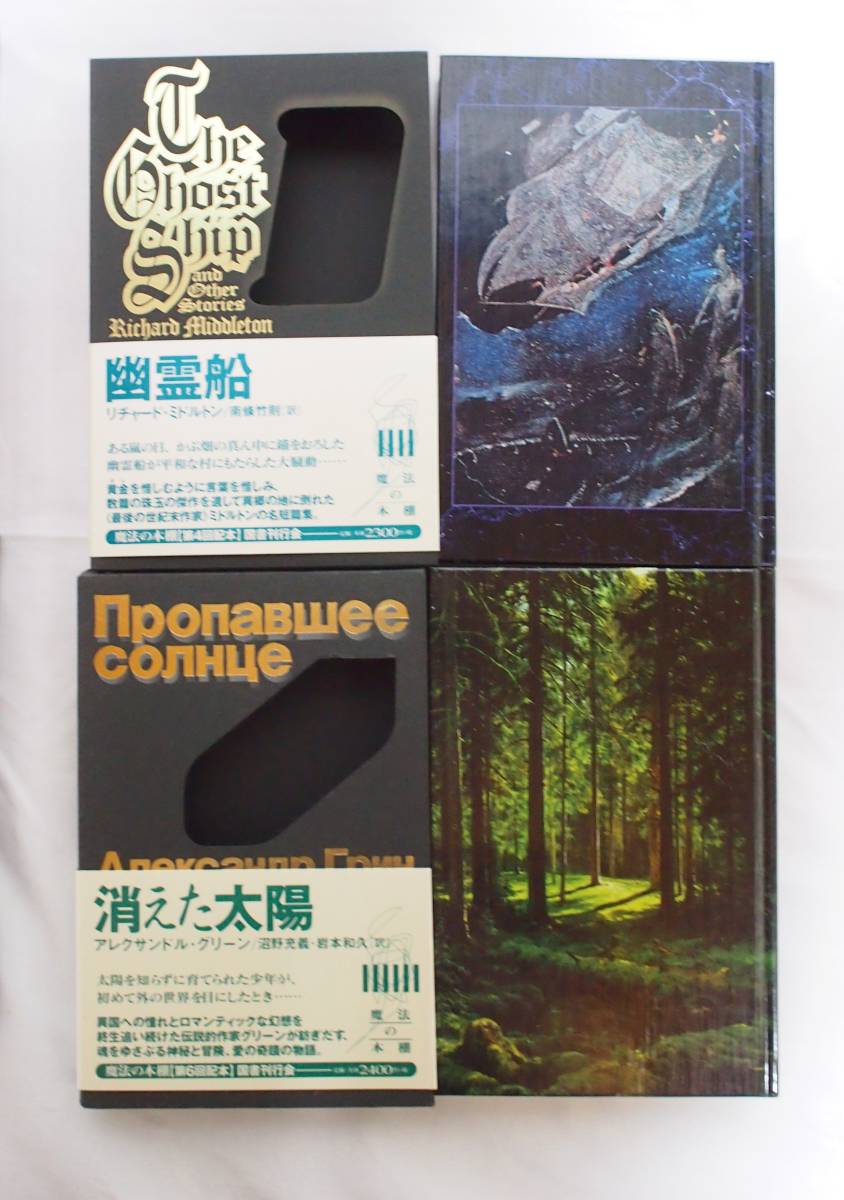 国書刊行会 魔法の本棚 初版 全6冊セット 幽霊船 郵便局と蛇 赤い館 奥
