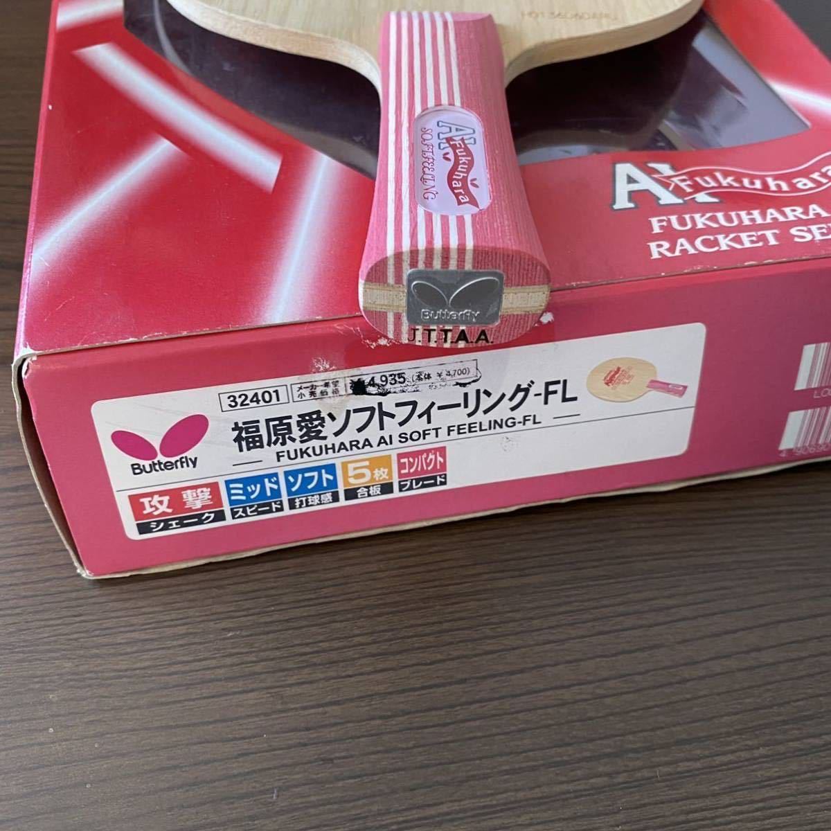 商品説明必読 未使用 廃盤 福原愛ソフトフィーリングFL バタフライ 