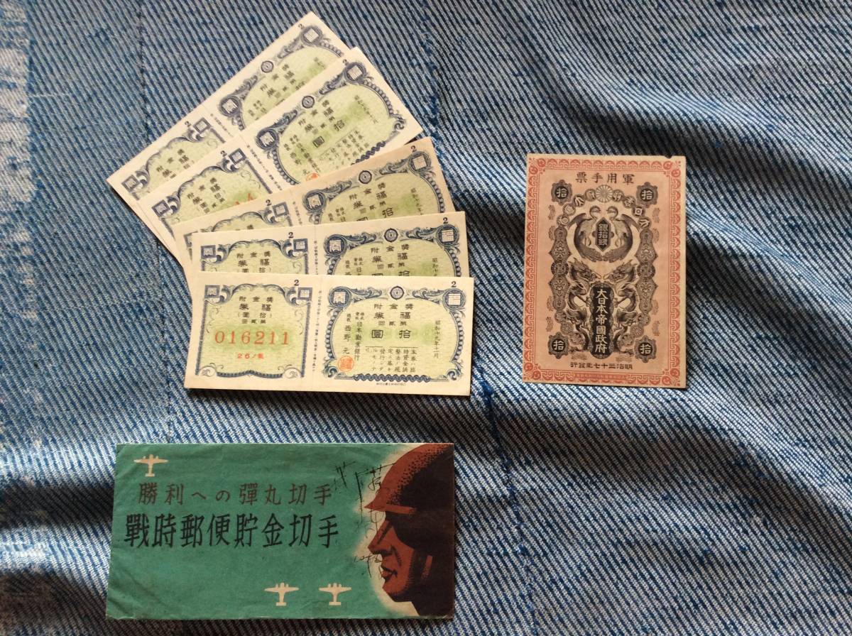 日露戦争軍票 銀10銭 戦時郵便貯金切手 勝利への弾丸 まとめて