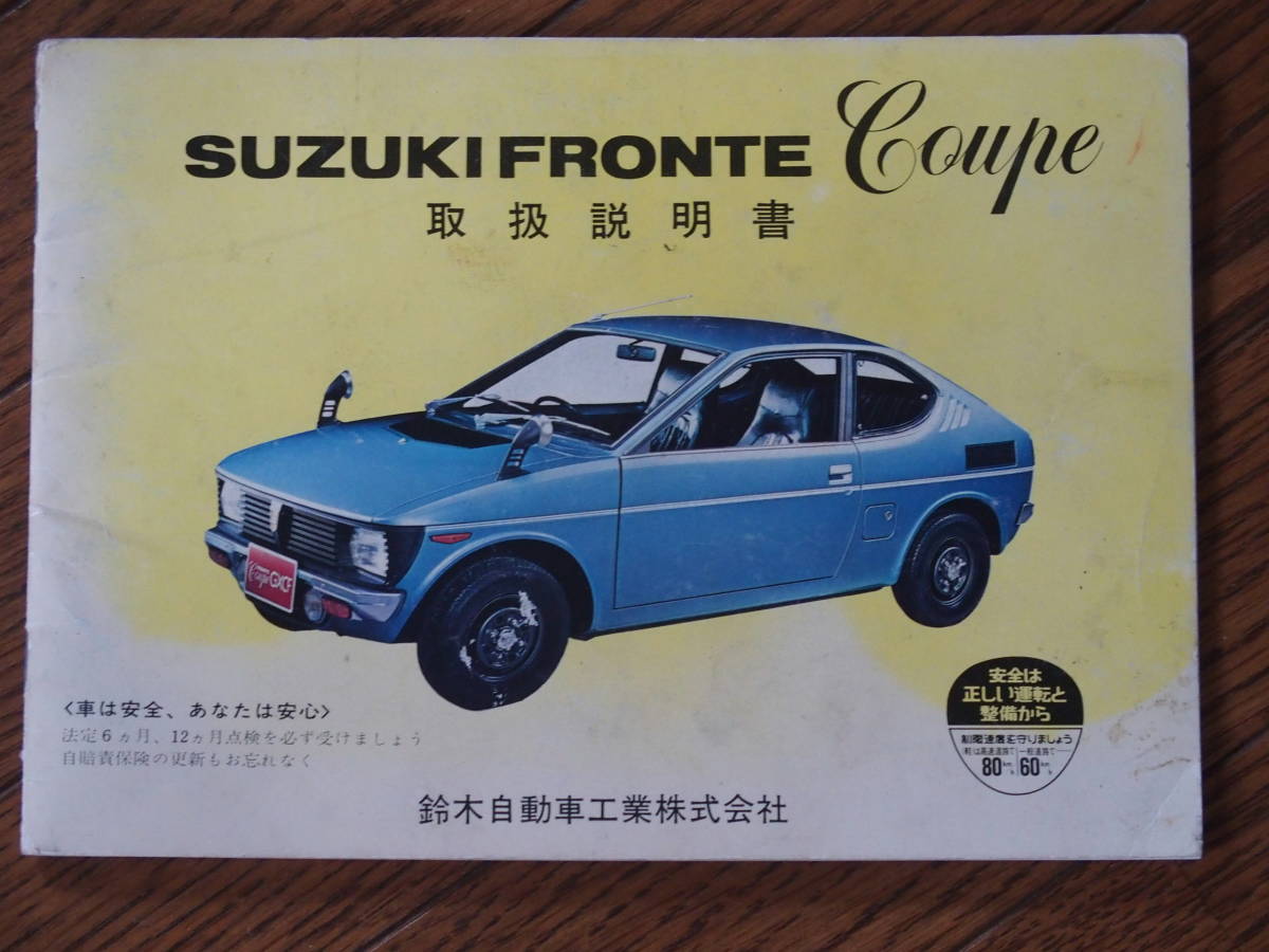 スズキ フロンテクーペ 取扱説明書 SUZUKI フロンテ 公式通販 純正 