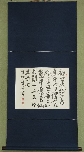 ○工芸掛軸○ 秋艸道人 （会津八一) 『良寛詩』 【二玄社 會津八  