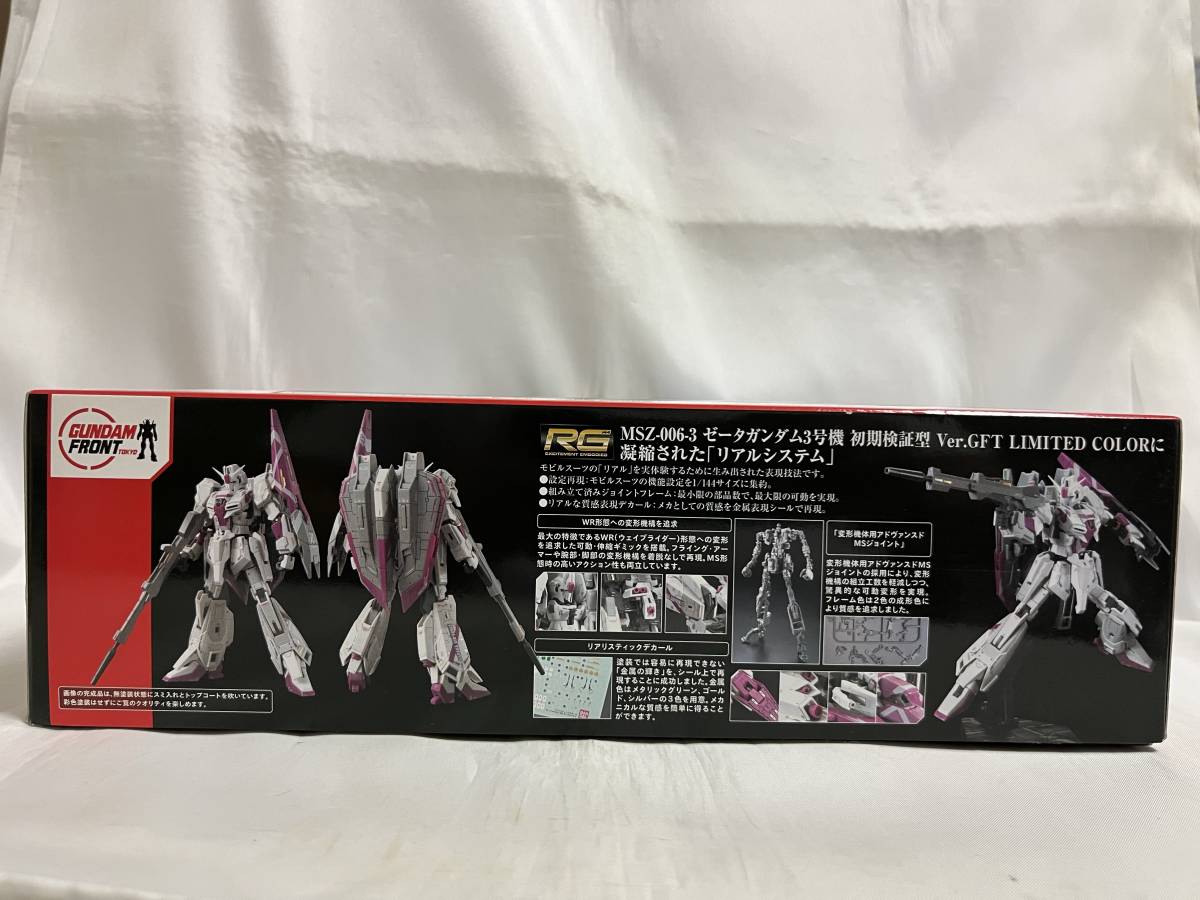 【mggm様確認用】 未組立品 ガンダムフロント東京限定 RG 1/144 MSZ-006-3 ゼータ