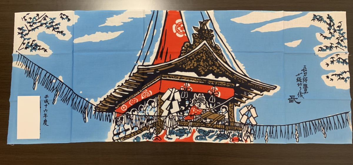 京都祇園会謹製 年代物未使用 長刀鉾・和手ぬぐい