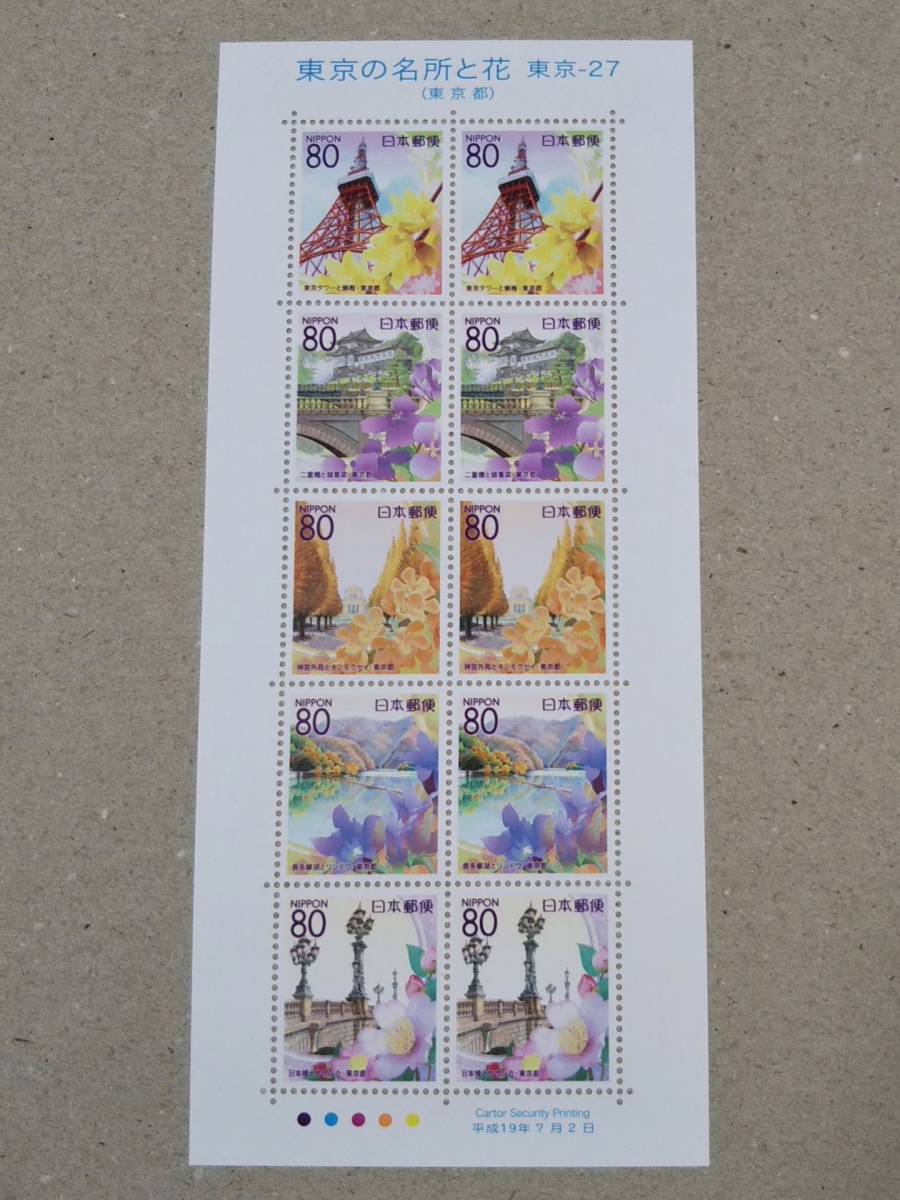 東京の名所と花　ふるさと切手　特殊切手　記念切手　シート_1
