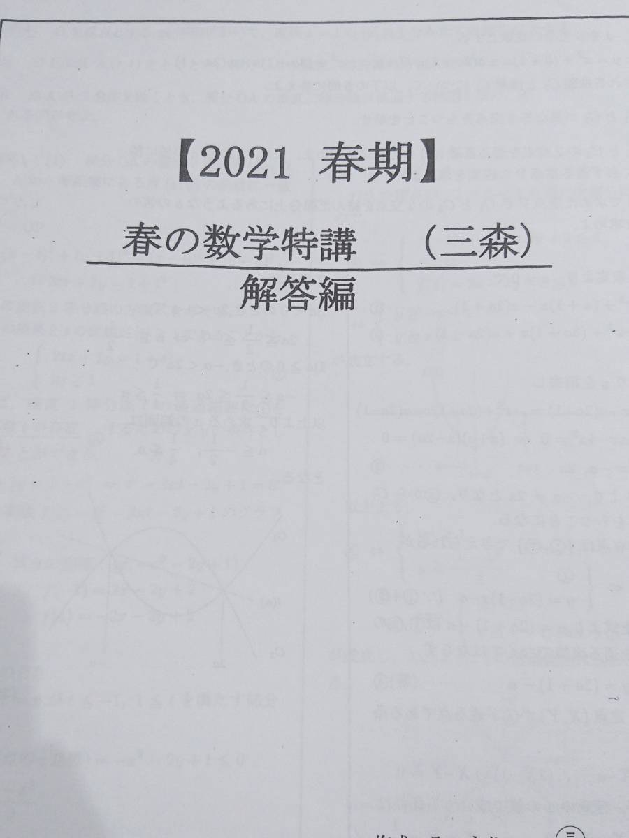 駿台 三森司先生 21年度春期 春の数学特講 授業プリント・研究問題・漸