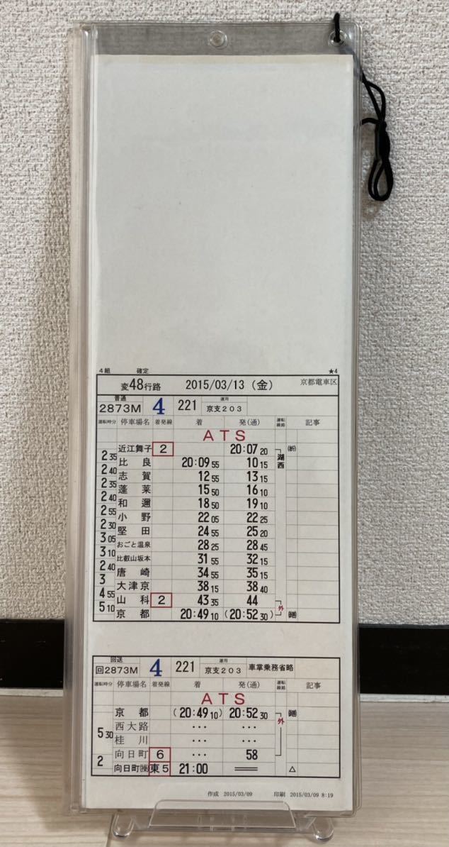 ◇JR西日本 京都電車区 運転時刻表（変48行路☆1〜☆6△）行路揃い