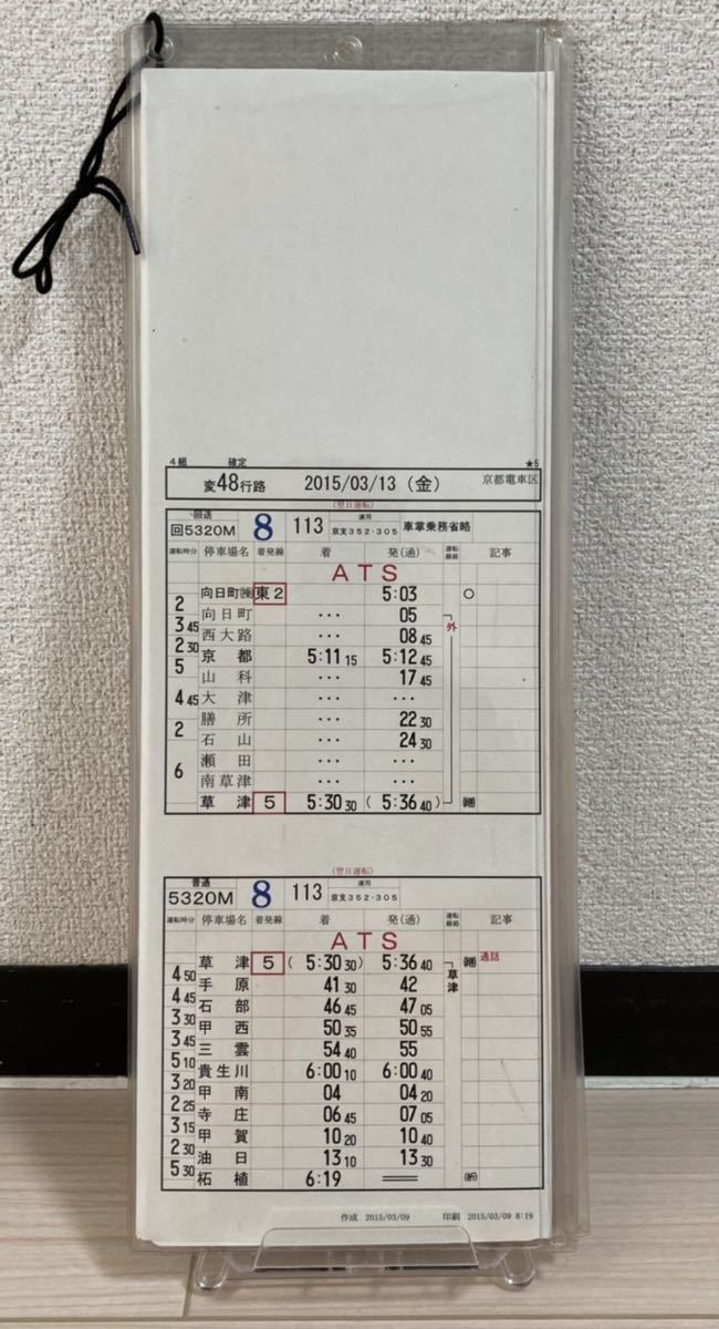 ◇JR西日本 京都電車区 運転時刻表（変48行路☆1〜☆6△）行路揃い