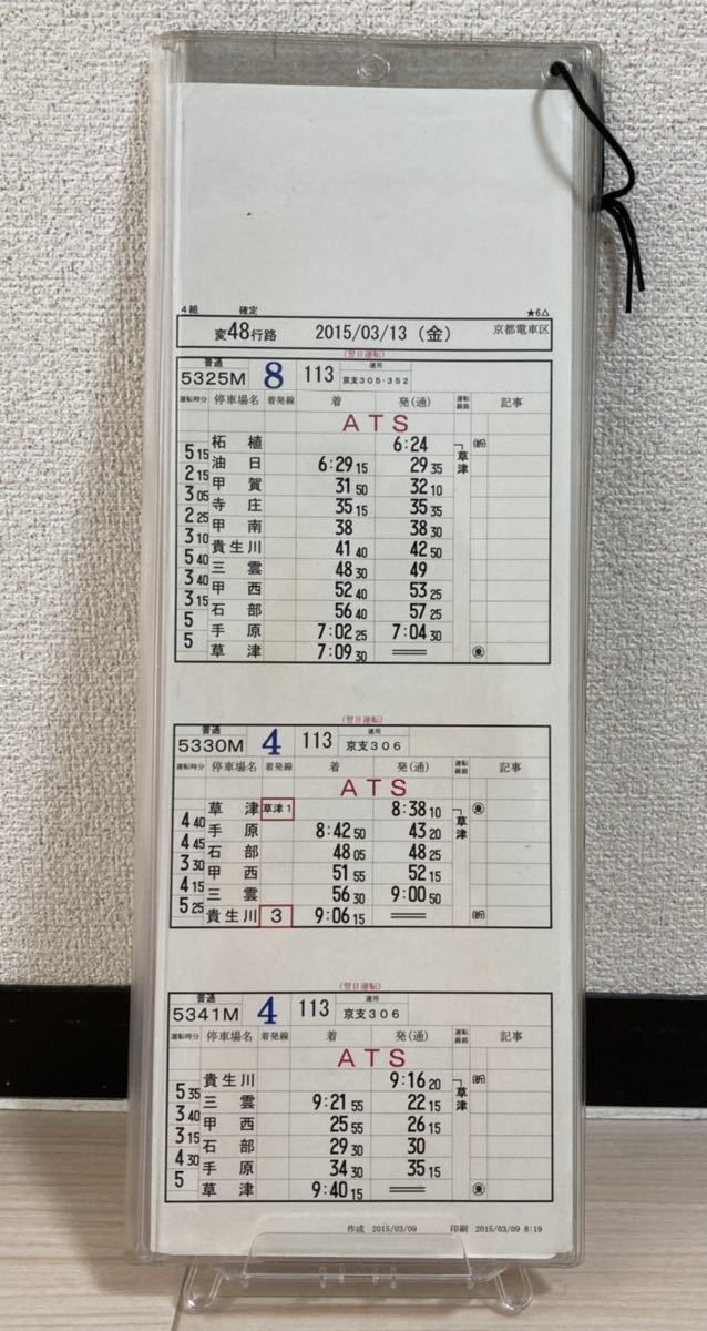 ◇JR西日本 京都電車区 運転時刻表（変48行路☆1〜☆6△）行路揃い