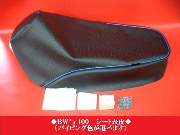 BW'S100 シート 破れ無し ビーウィズ100 bws100 BW'S100 シート 破れ