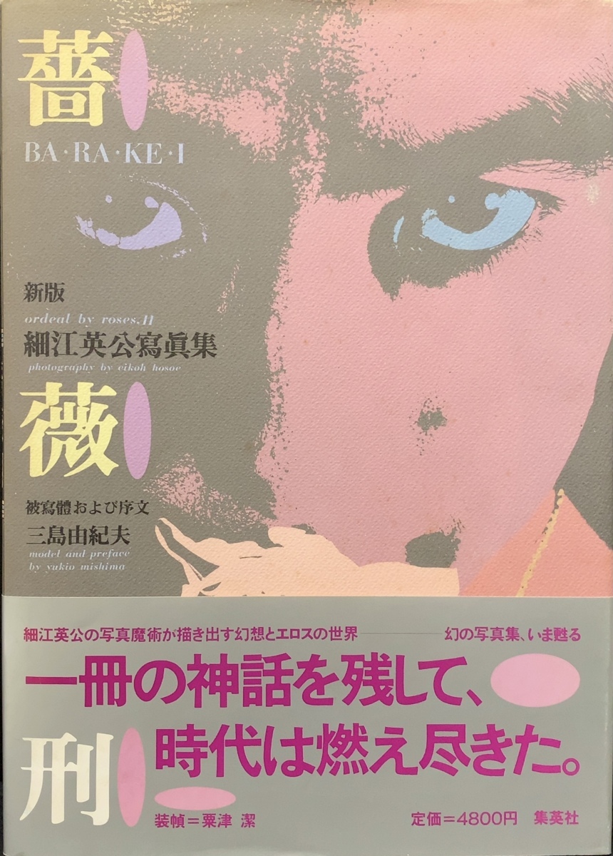 帯付き『薔薇刑 新版 細江英公写真集 三島由紀夫 粟津潔』集英社 昭和