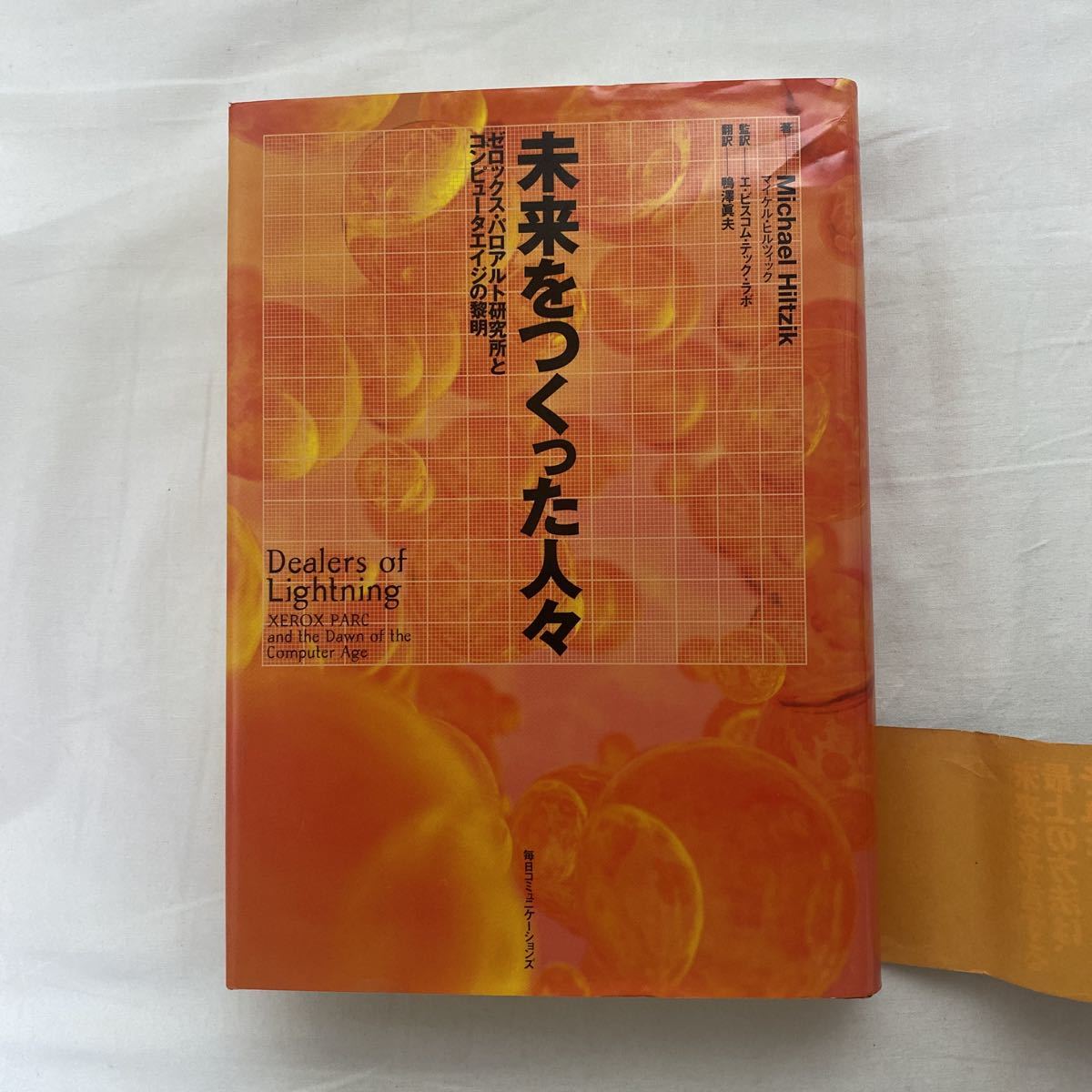 未来をつくった人々 古本 初版 帯付き(破れあり) ゼロックス