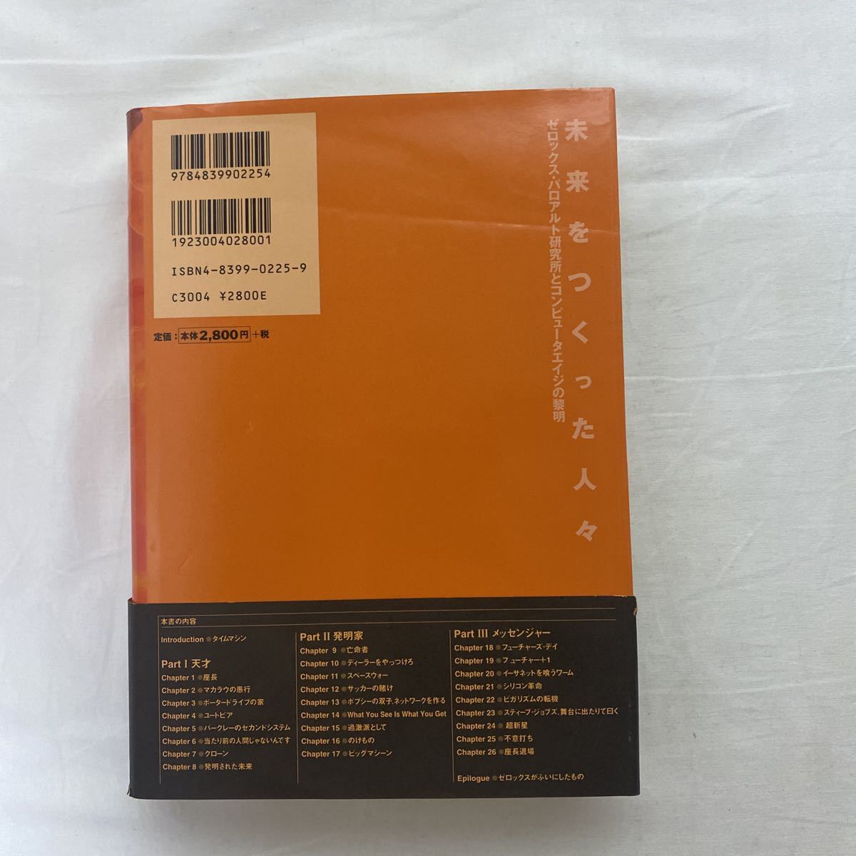 未来をつくった人々 古本 初版 帯付き(破れあり) ゼロックス