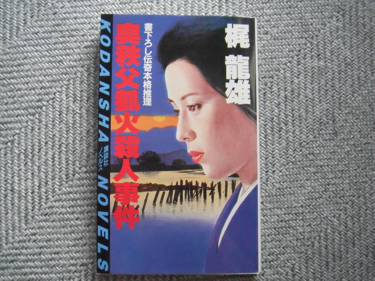 梶龍雄「奥秩父狐火殺人事件」書下ろし伝奇本格推理 講談社 梶龍雄「奥