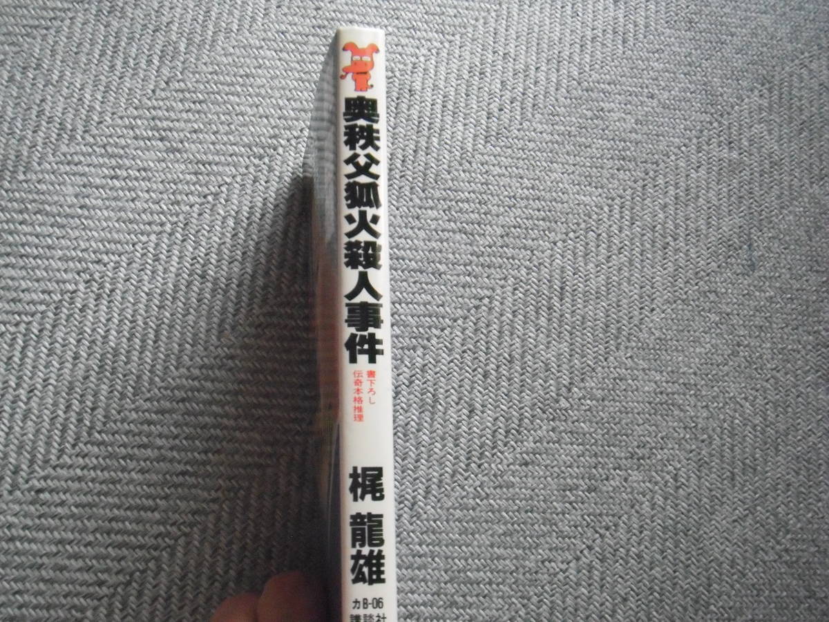 梶龍雄「奥秩父狐火殺人事件」書下ろし伝奇本格推理 講談社 梶龍雄「奥