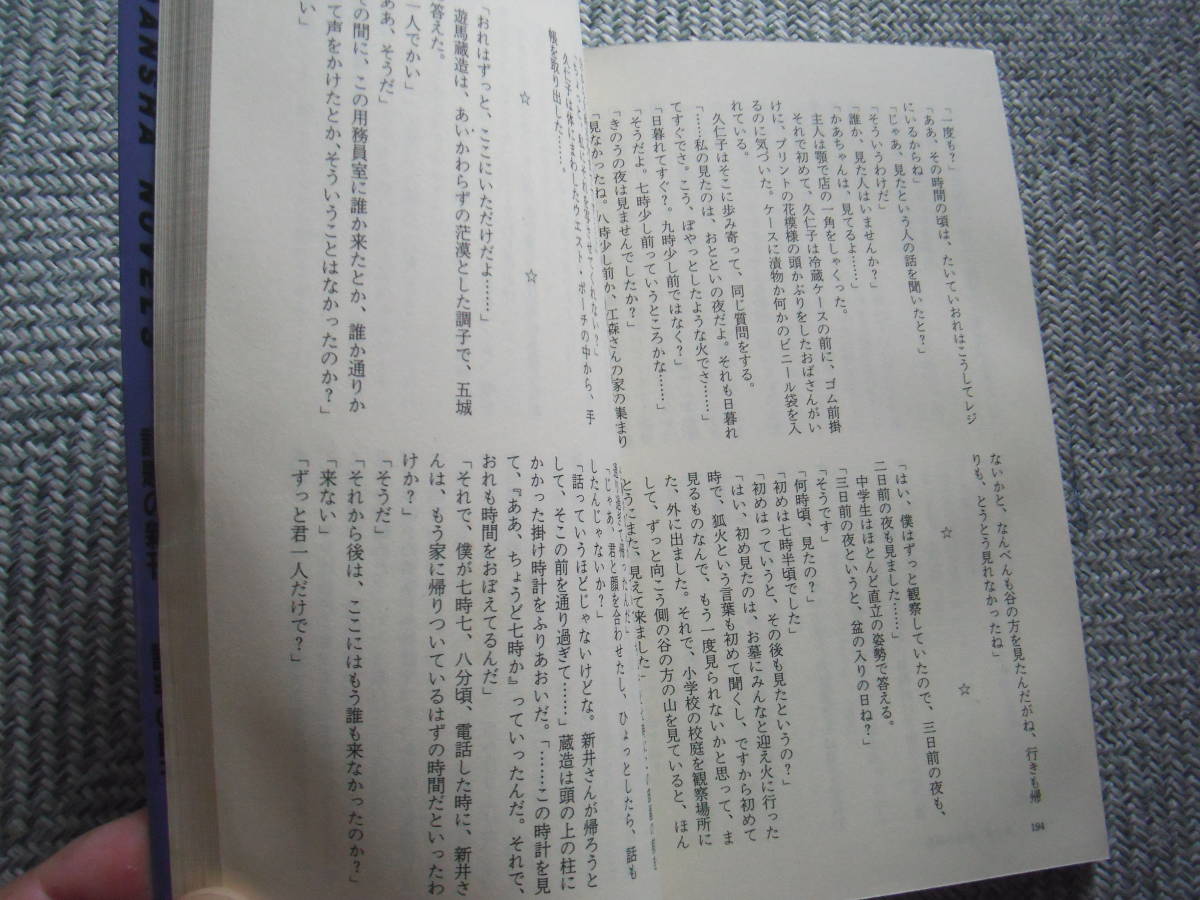 梶龍雄「奥秩父狐火殺人事件」書下ろし伝奇本格推理 講談社 梶龍雄「奥