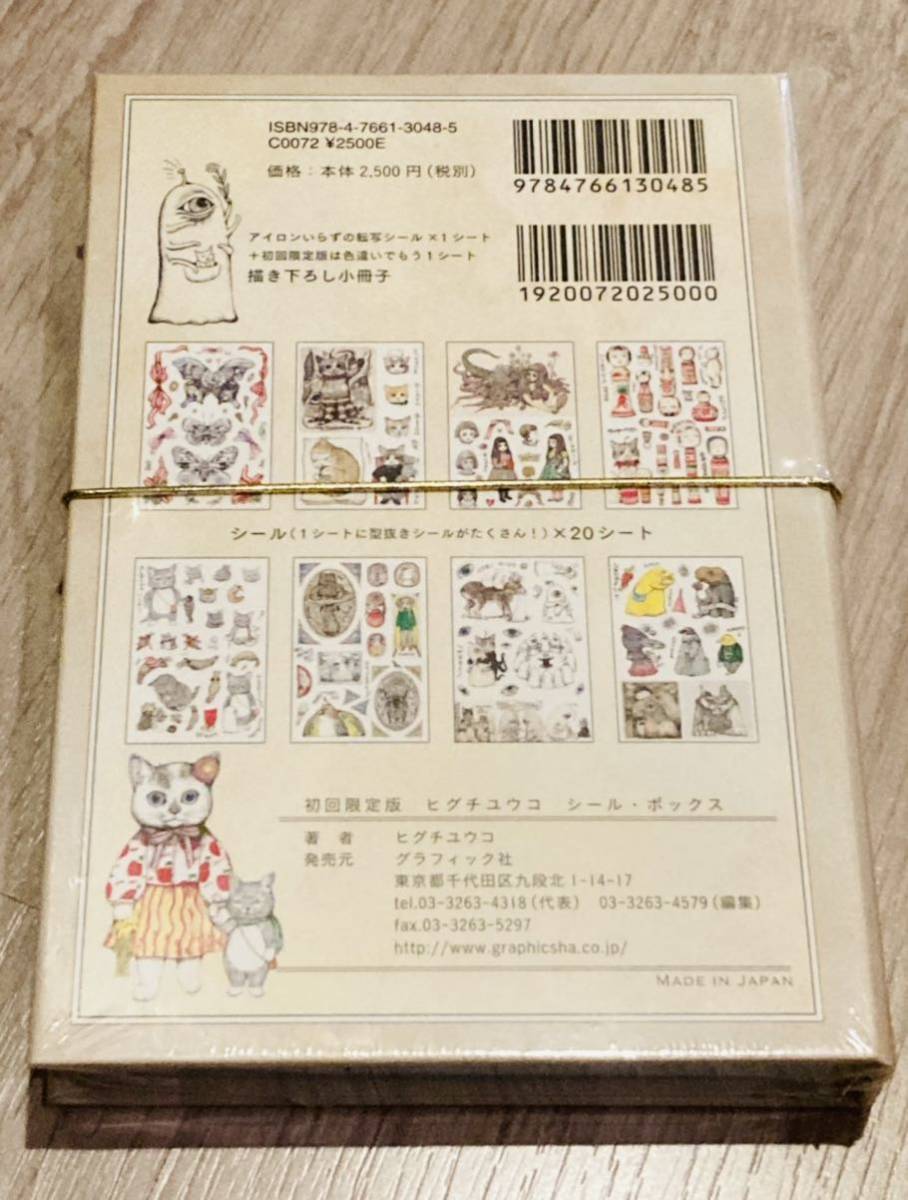 即決 新品未開封 初回限定版 ヒグチユウコ シールボックス 特典シール