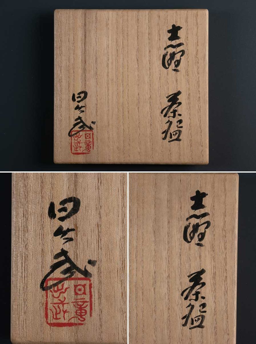 安藤日出武 志野茶碗 共箱 メルカリ 共布 - 盃 志野 ぐい呑 作 安藤日