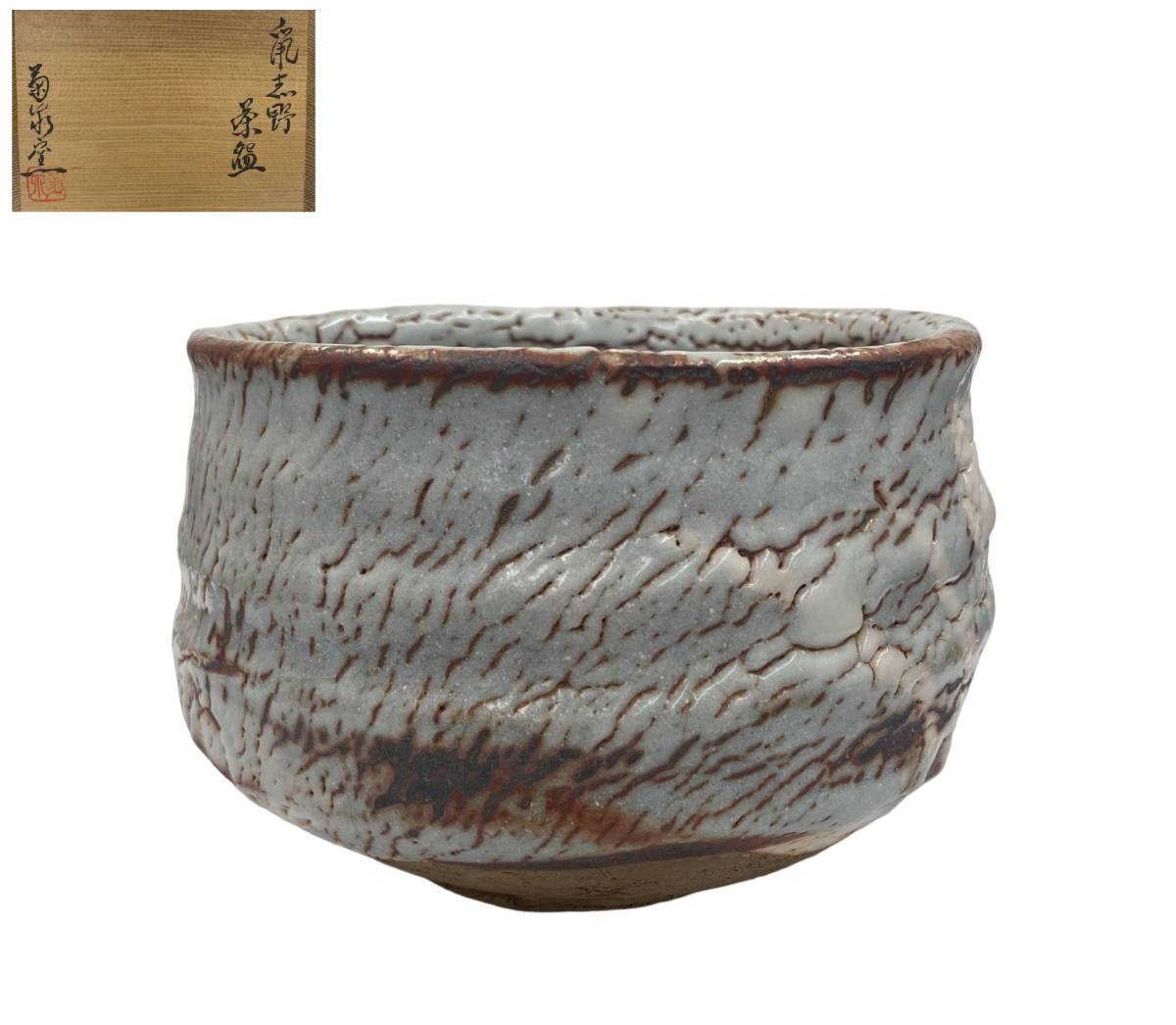 田中源也 田中源彦 菊泉窯 鼡 鼠志野 志野茶碗 茶碗 抹茶碗 茶わん 