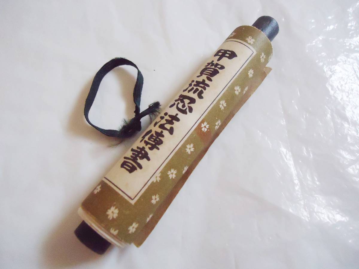 レア びわ湖タワー 甲賀流忍法傳書 巻物(印刷物)｜売買された 
