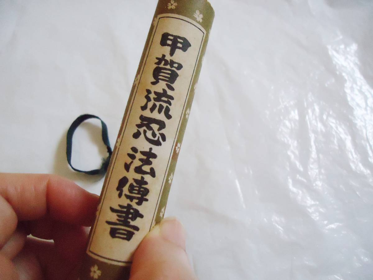 レア びわ湖タワー 甲賀流忍法傳書 巻物(印刷物)｜売買された 