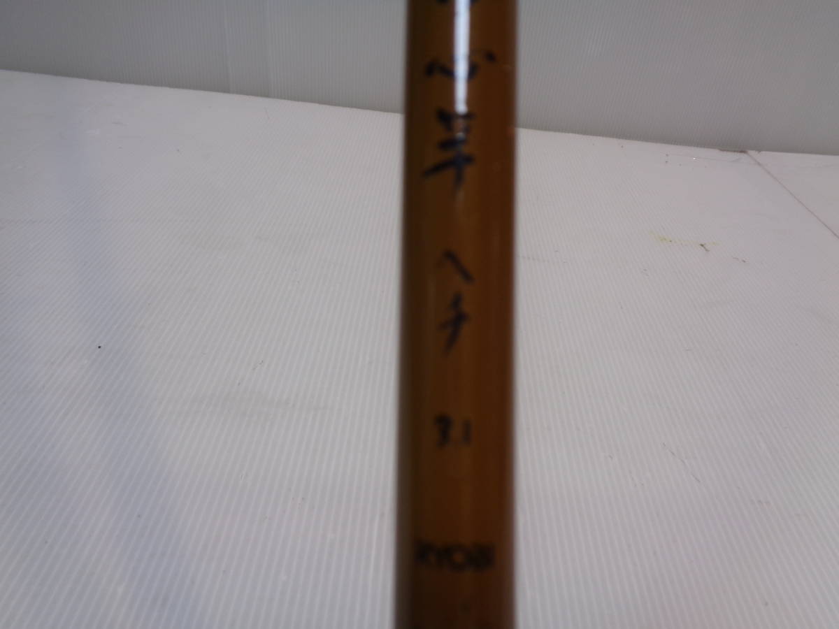 リョービ、竹心竿ヘチ３.１