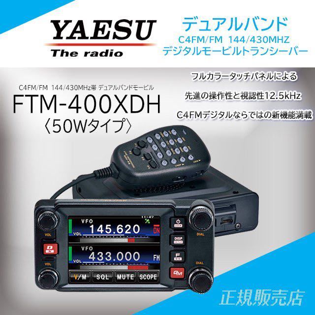 美品 ヤエス 八重洲 FTM-400XD 144/430MHz 20W/10W/1W【20 FTM-400XD